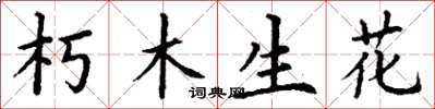 丁謙朽木生花楷書怎么寫