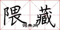 荊霄鵬隈藏楷書怎么寫