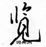 駱恆光寫的硬筆行書覽