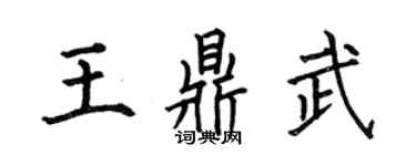 何伯昌王鼎武楷書個性簽名怎么寫