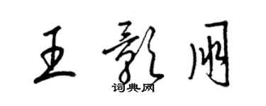 梁錦英王影朋草書個性簽名怎么寫