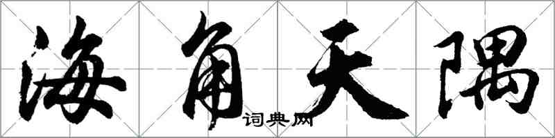 胡問遂海角天隅行書怎么寫