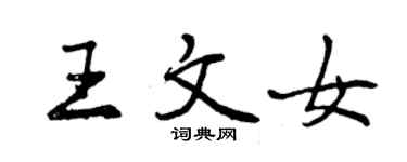 曾慶福王文女行書個性簽名怎么寫