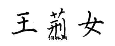 何伯昌王荊女楷書個性簽名怎么寫