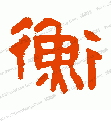 馬王堆帛書寫的衡