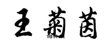 胡問遂王菊茵行書個性簽名怎么寫