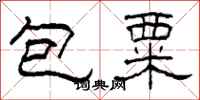柯春海包粟隸書怎么寫