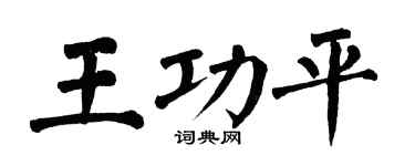 翁闓運王功平楷書個性簽名怎么寫