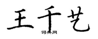 丁謙王千藝楷書個性簽名怎么寫
