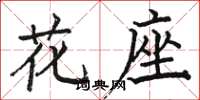 駱恆光花座楷書怎么寫