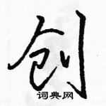 駱恆光寫的硬筆行書創