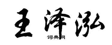 胡問遂王澤泓行書個性簽名怎么寫