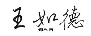 駱恆光王如德行書個性簽名怎么寫