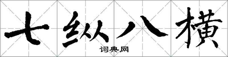 翁闓運七縱八橫楷書怎么寫