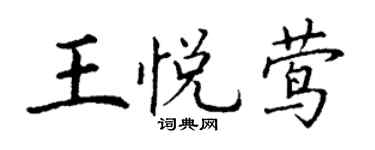 丁謙王悅鶯楷書個性簽名怎么寫