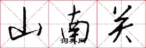 山南關怎么寫好看