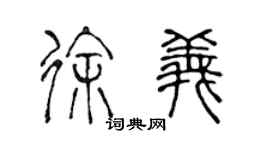 陳聲遠徐義篆書個性簽名怎么寫