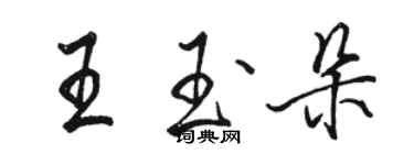 駱恆光王玉朵行書個性簽名怎么寫