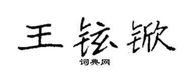 袁強王鉉杴楷書個性簽名怎么寫