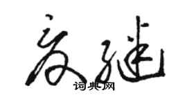 駱恆光夏繼草書個性簽名怎么寫