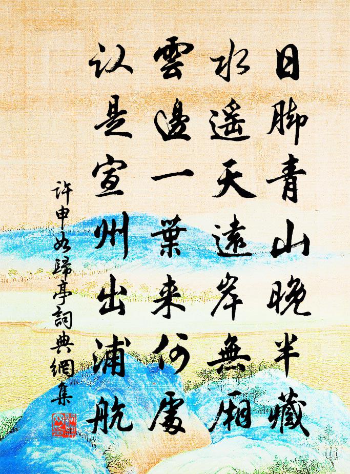 許申如歸亭書法作品欣賞