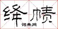 柯春海絳幘隸書怎么寫
