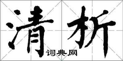 翁闓運清析楷書怎么寫