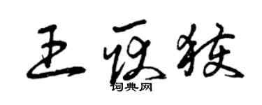 曾慶福王耿獲草書個性簽名怎么寫