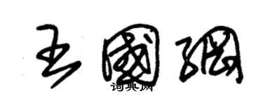 朱錫榮王國綱草書個性簽名怎么寫