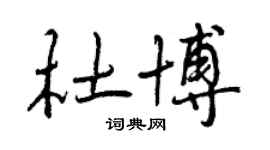 曾慶福杜博行書個性簽名怎么寫