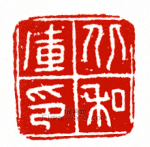 “北私庫印”篆刻印章