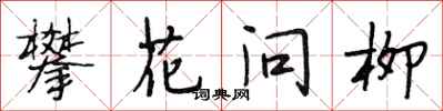 段相林攀花問柳行書怎么寫