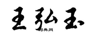 胡問遂王弘玉行書個性簽名怎么寫