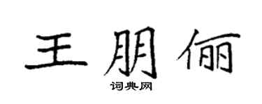 袁強王朋儷楷書個性簽名怎么寫