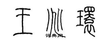 陳墨王兆環篆書個性簽名怎么寫