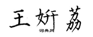 何伯昌王妍荔楷書個性簽名怎么寫