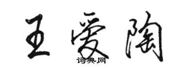 駱恆光王愛陶行書個性簽名怎么寫