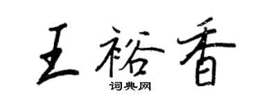 王正良王裕香行書個性簽名怎么寫