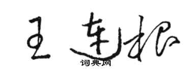 駱恆光王連根草書個性簽名怎么寫