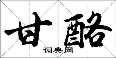 胡問遂甘酪行書怎么寫