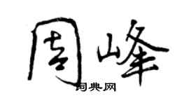 曾慶福周峰行書個性簽名怎么寫