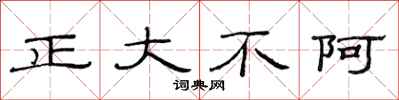 范連陞正大不阿隸書怎么寫