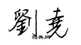 王正良劉堯行書個性簽名怎么寫