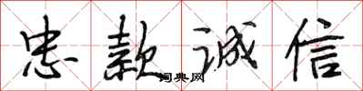 段相林忠款誠信行書怎么寫
