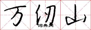 萬仞山怎么寫好看