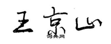 曾慶福王京山行書個性簽名怎么寫