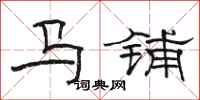 駱恆光馬鋪隸書怎么寫