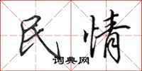 田英章民情行書怎么寫