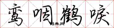 荊霄鵬鸞咽鶴唳行書怎么寫