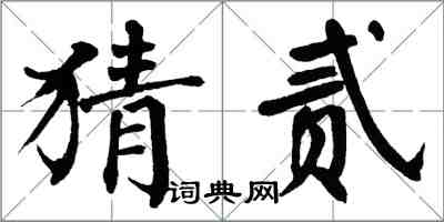 翁闓運猜貳楷書怎么寫